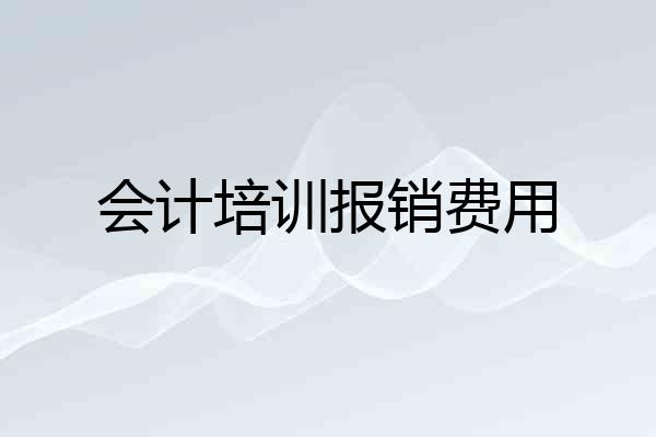 会计培训报销费用