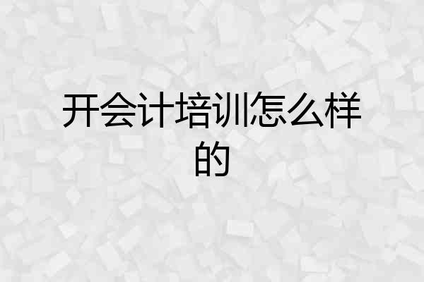 开会计培训怎么样的