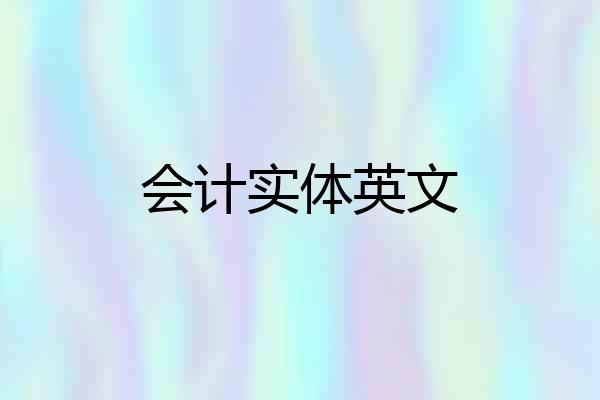 会计实体英文