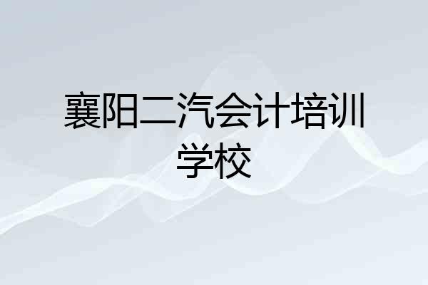 襄阳二汽会计培训学校