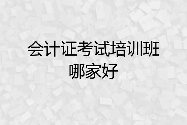 会计证考试培训班哪家好