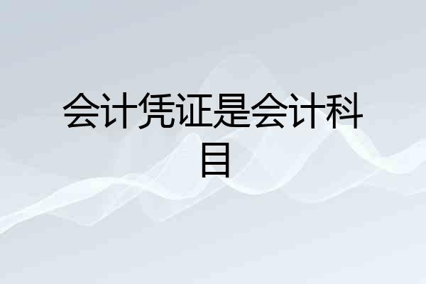 会计凭证是会计科目