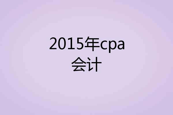 2015年cpa会计