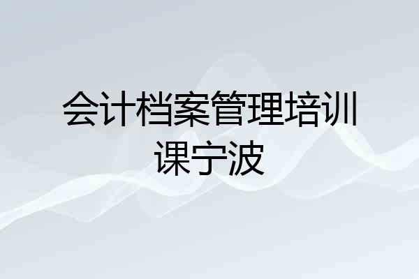 会计档案管理培训课宁波