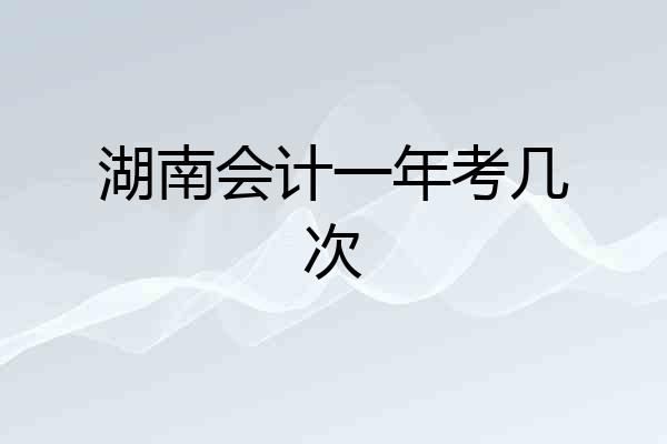 湖南会计一年考几次