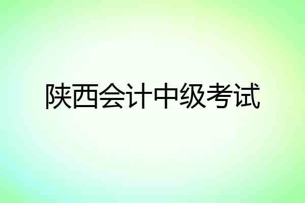 陕西会计中级考试