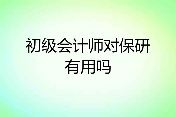 初级会计师对保研有用吗