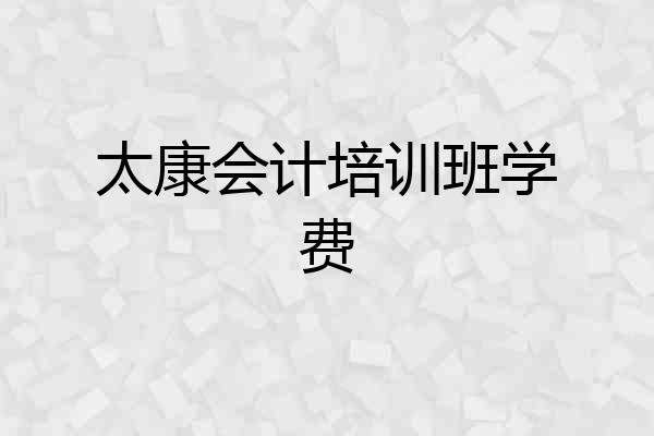 太康会计培训班学费