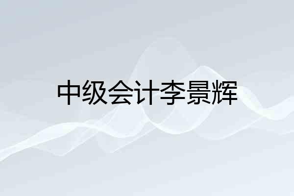 中级会计李景辉