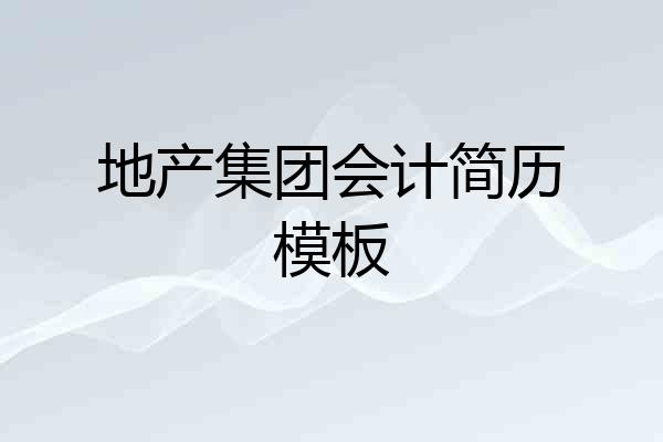 地产集团会计简历模板