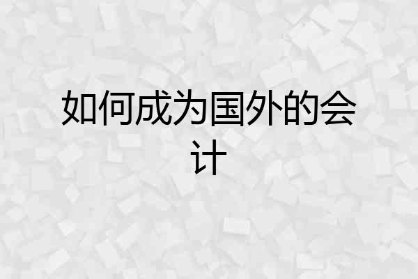 如何成为国外的会计