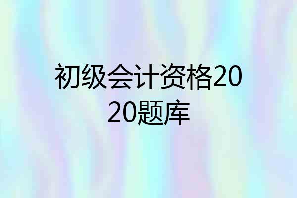 初级会计资格2020题库