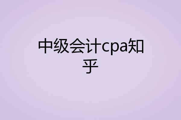 中级会计cpa知乎