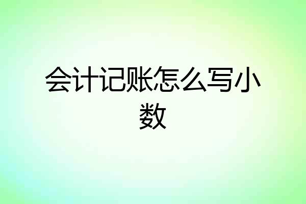 会计记账怎么写小数