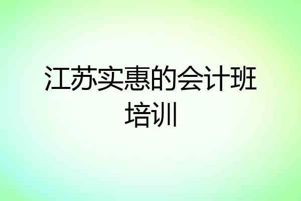江苏实惠的会计班培训