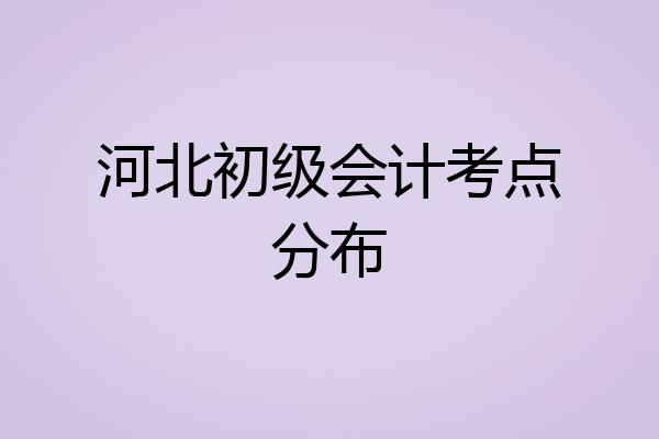 河北初级会计考点分布