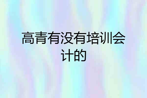 高青有没有培训会计的