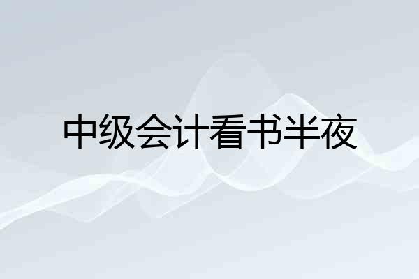 中级会计看书半夜