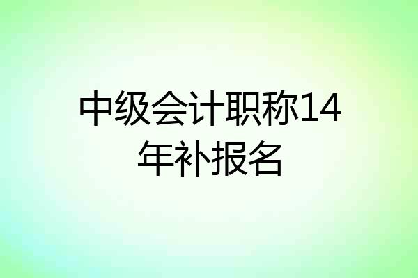 中级会计职称14年补报名