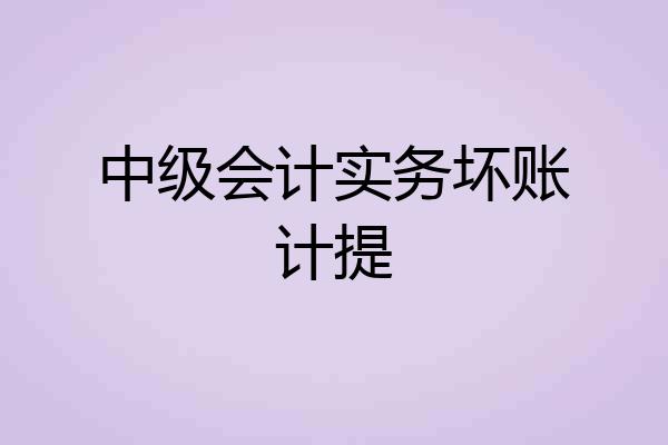 中级会计实务坏账计提
