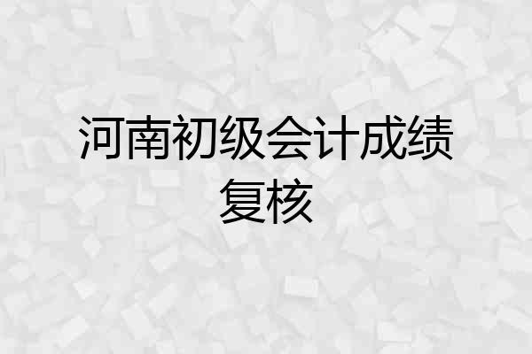 河南初级会计成绩复核