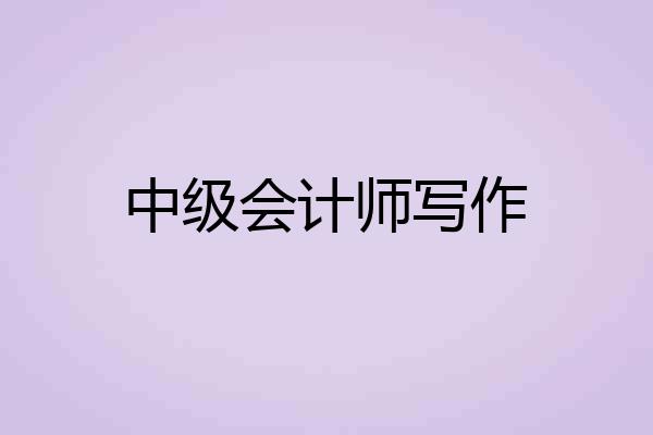 中级会计师写作