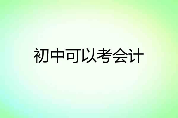 初中可以考会计