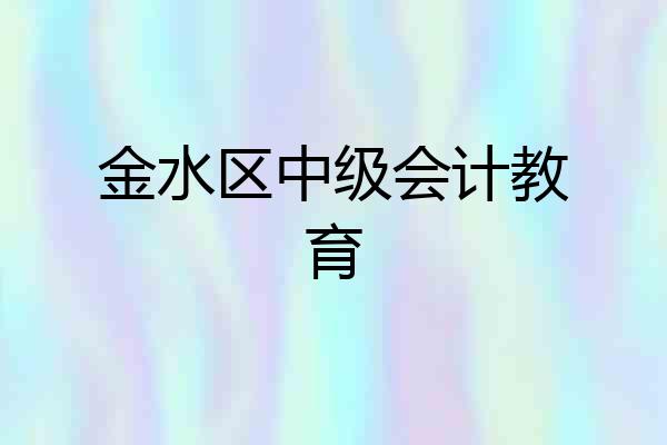 金水区中级会计教育
