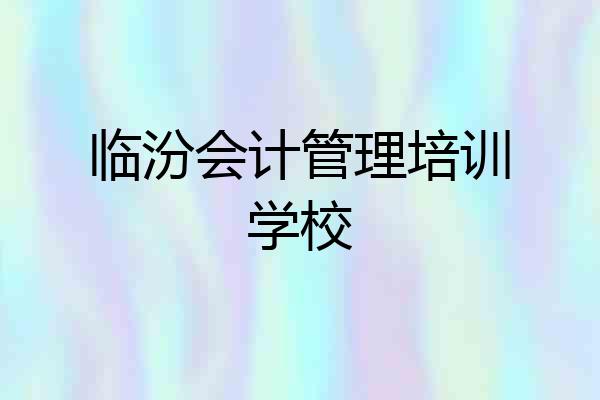 临汾会计管理培训学校