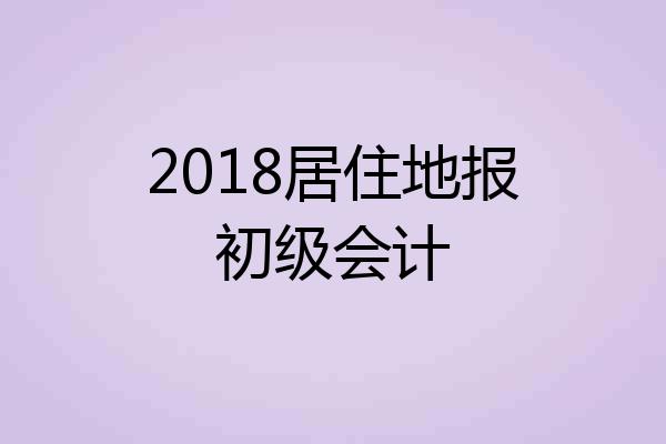 2018居住地报初级会计