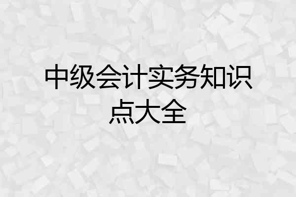 中级会计实务知识点大全