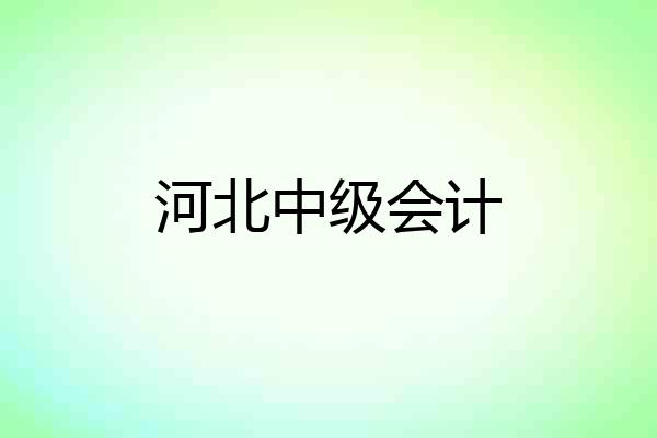 河北中级会计