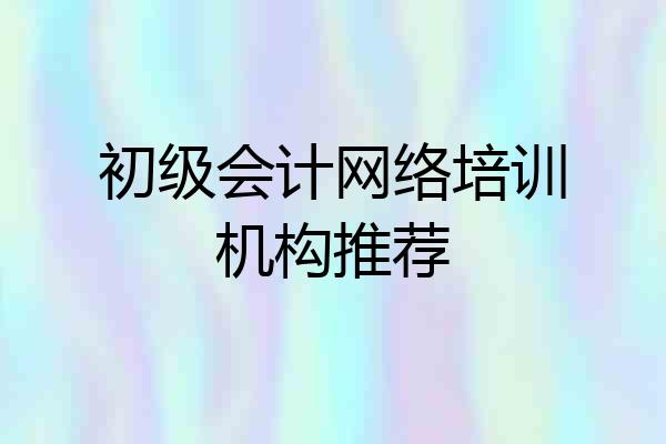 初级会计网络培训机构推荐