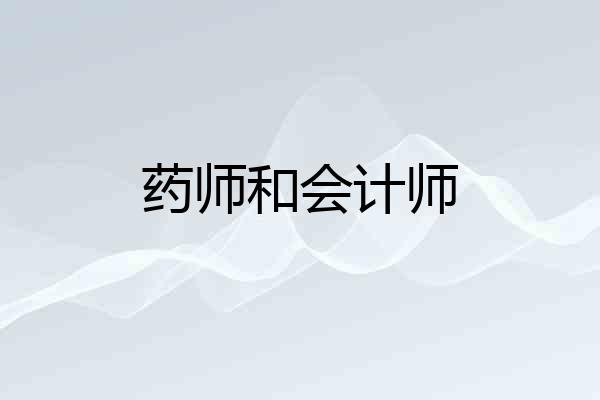 药师和会计师