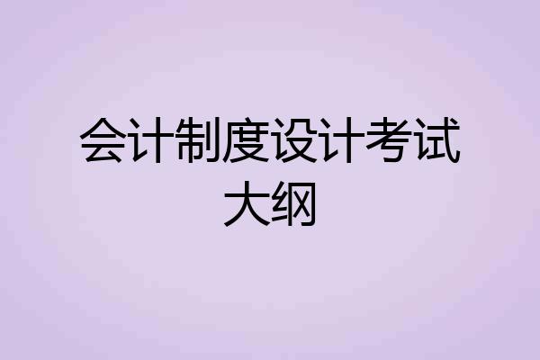 会计制度设计考试大纲