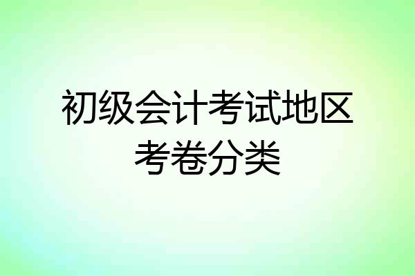初级会计考试地区考卷分类