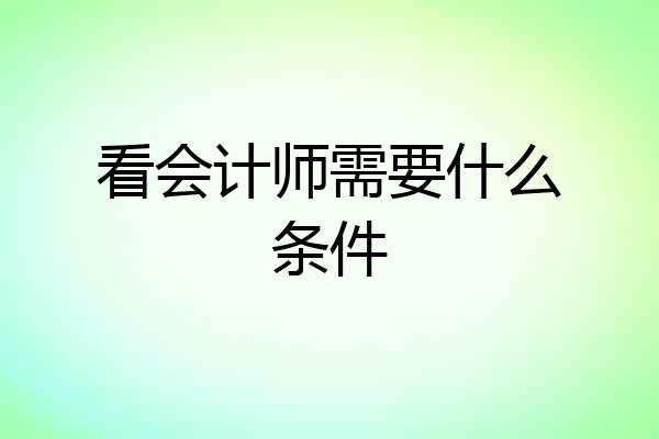 看会计师需要什么条件