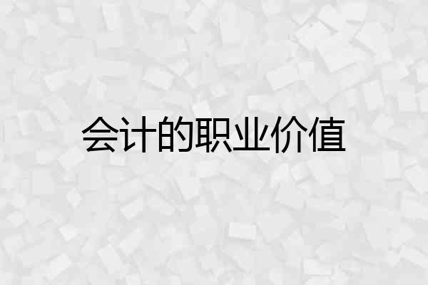 会计的职业价值