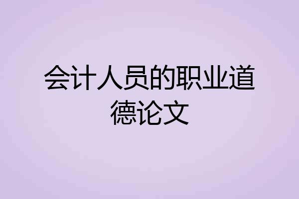 会计人员的职业道德论文