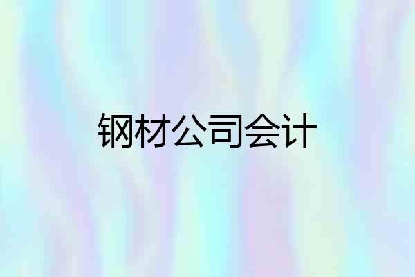 钢材公司会计