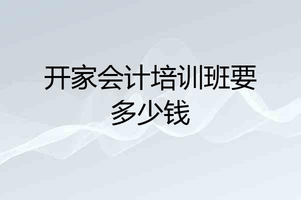 开家会计培训班要多少钱