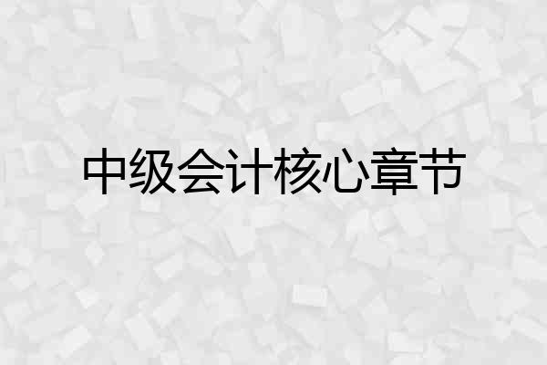 中级会计核心章节