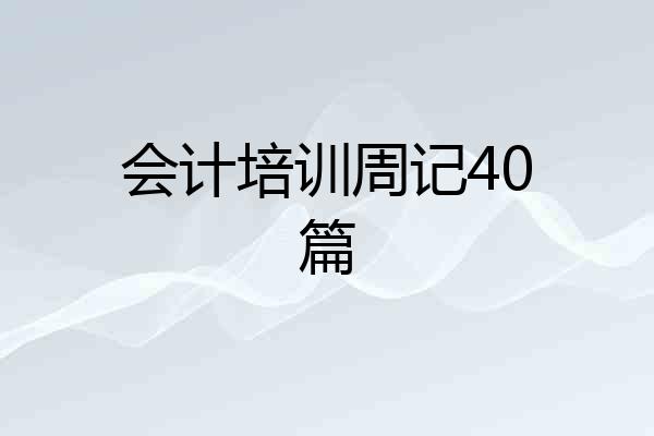 会计培训周记40篇