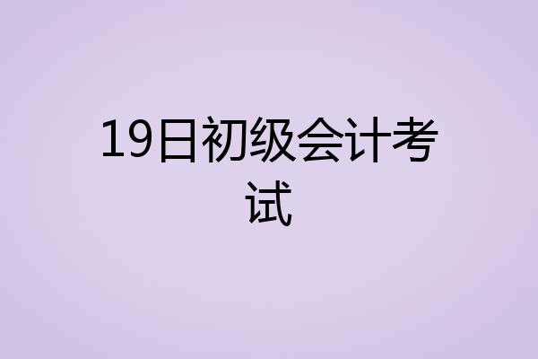 19日初级会计考试