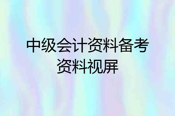 中级会计资料备考资料视屏