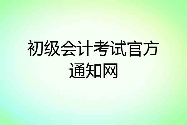 初级会计考试官方通知网