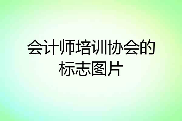 会计师培训协会的标志图片