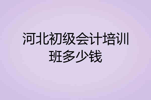 河北初级会计培训班多少钱