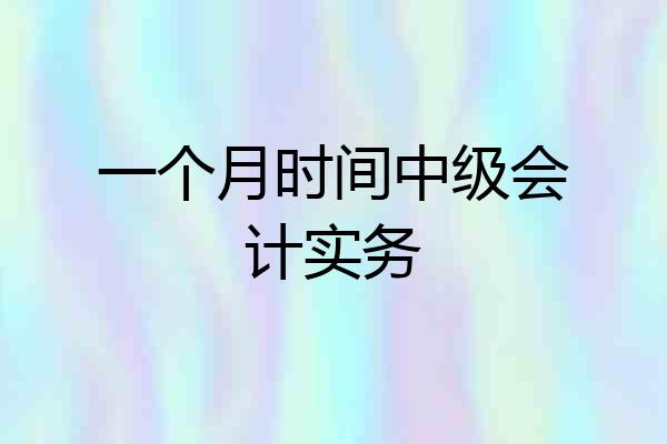 一个月时间中级会计实务