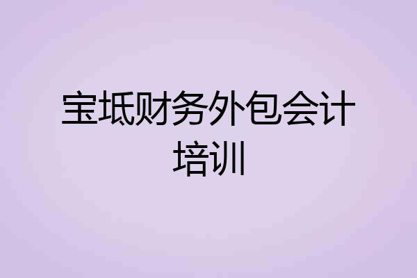 宝坻财务外包会计培训